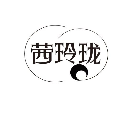 茜玲珑