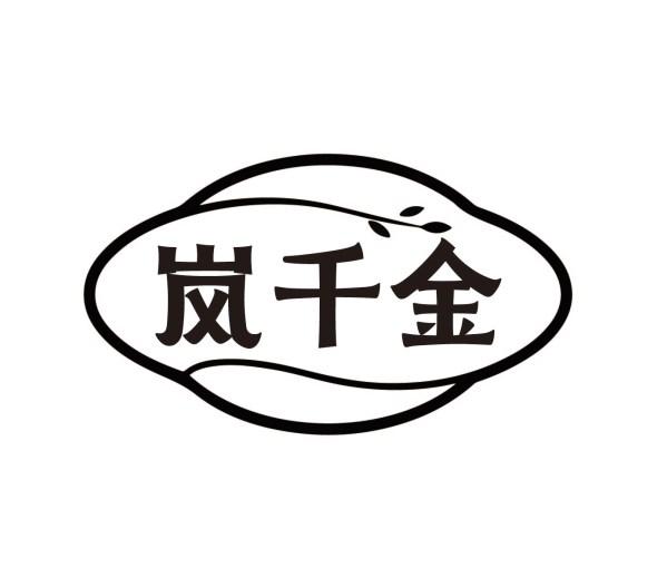 岚千金