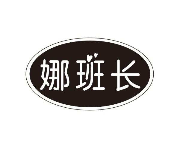 娜班长