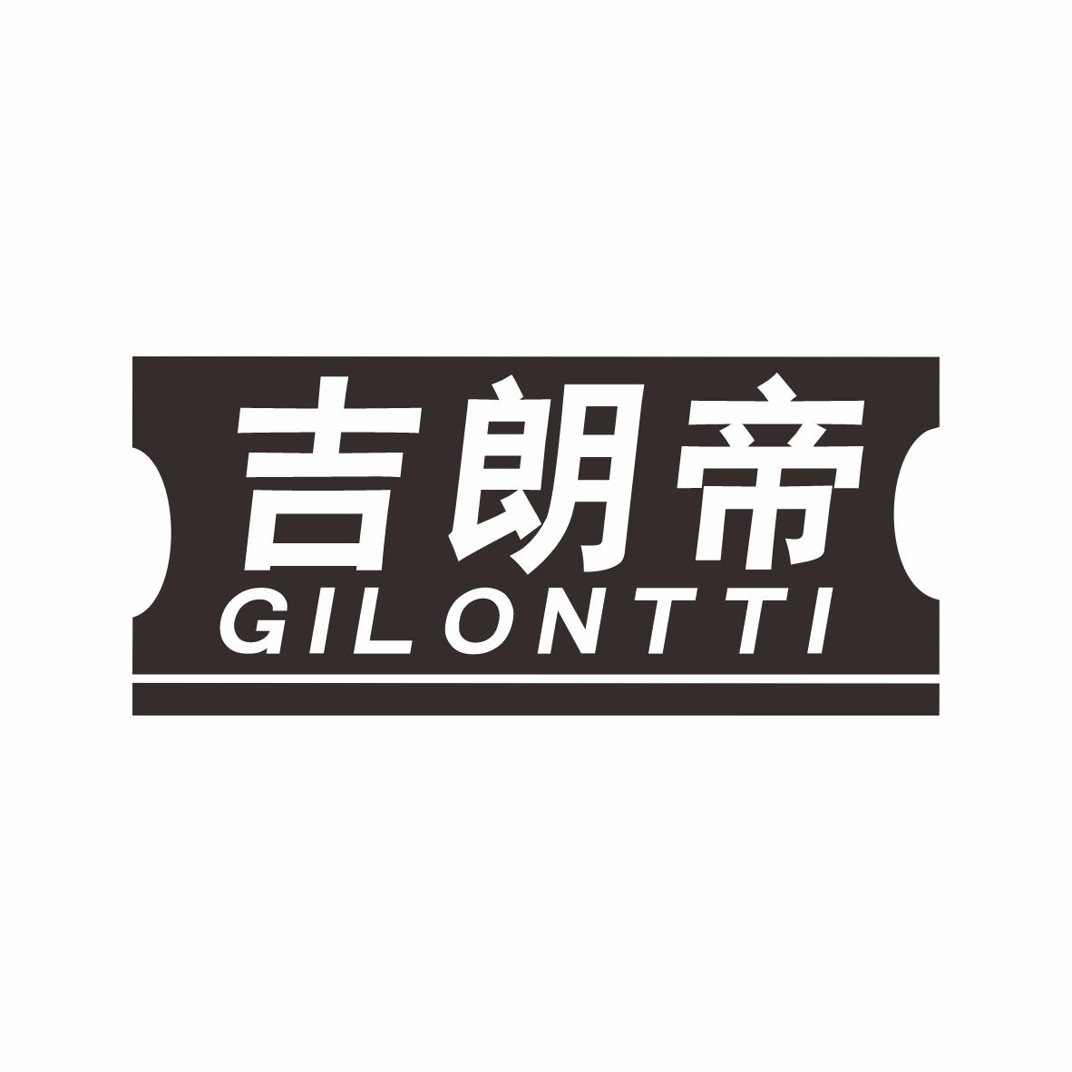 吉朗帝GILONTTI