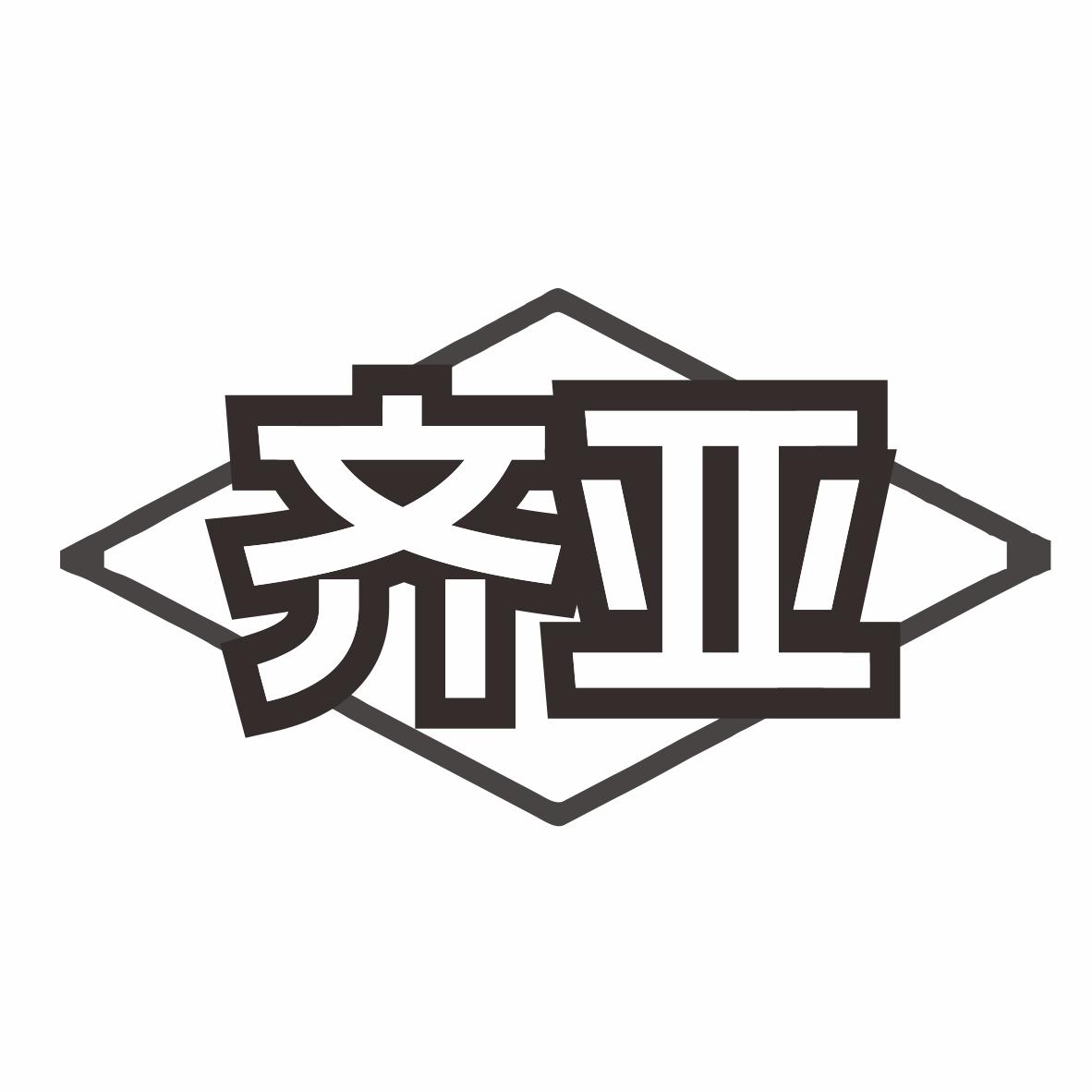 齐亚