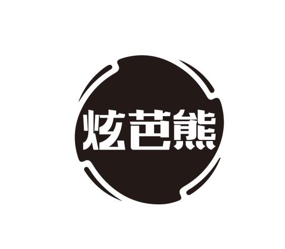 炫芭熊
