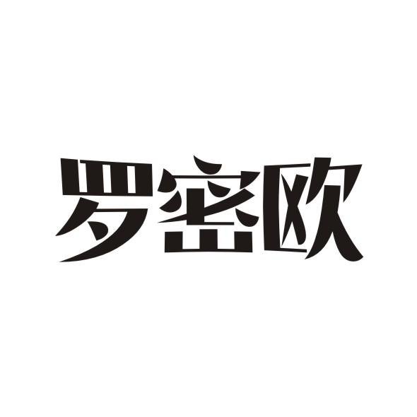 罗密欧