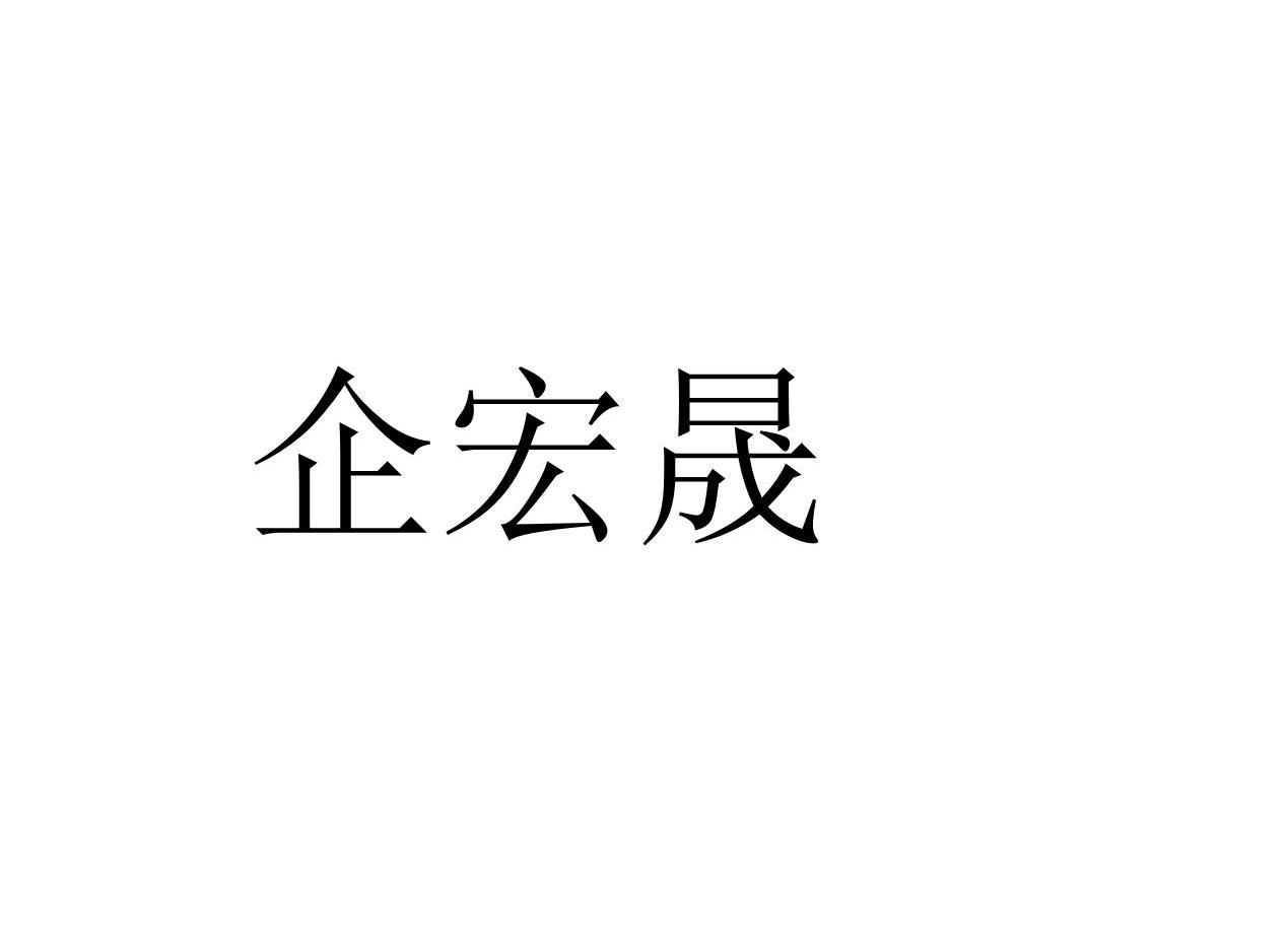 企宏晟