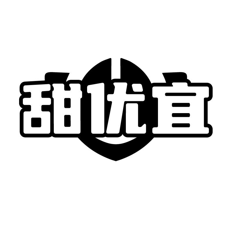 甜优宜