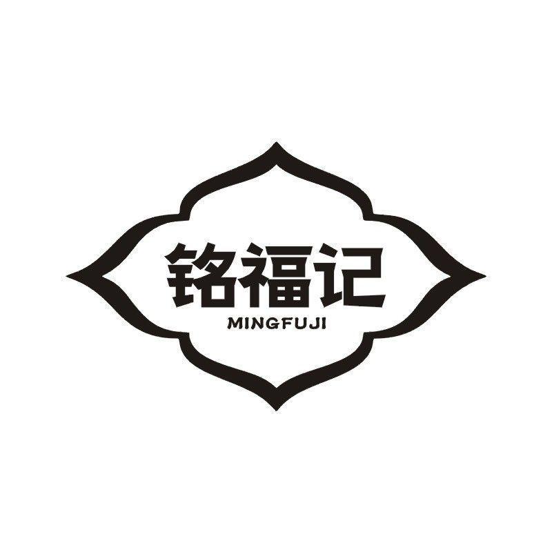铭福记