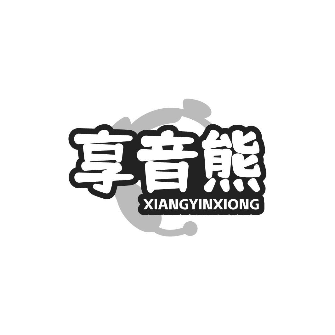 享音熊