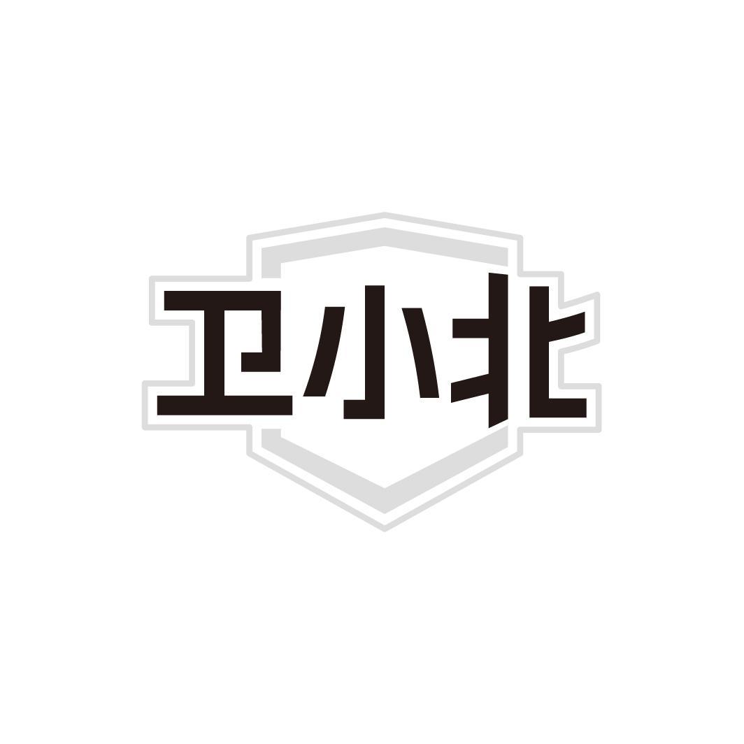 卫小北