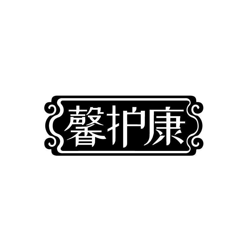 馨护康