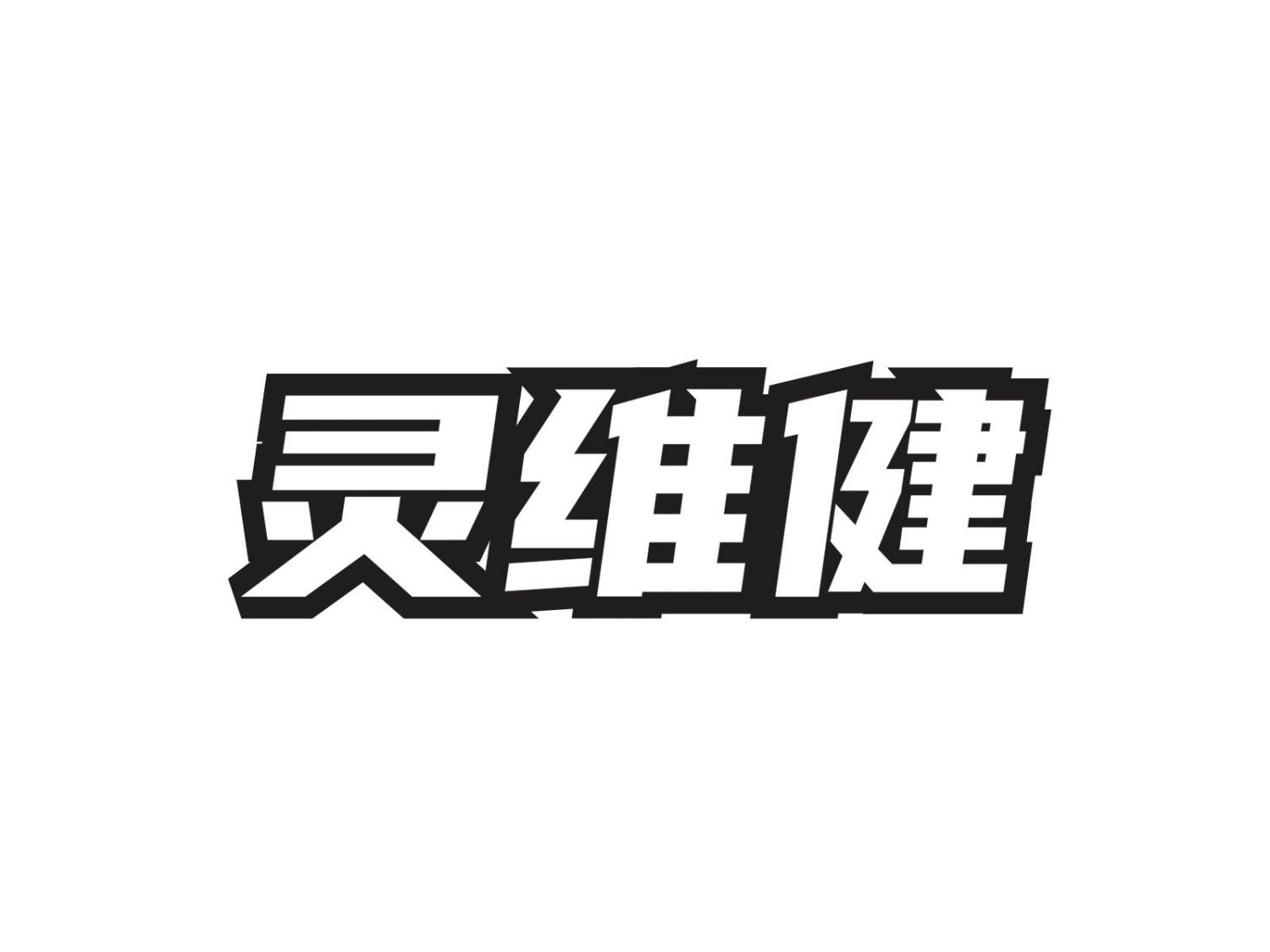 灵维健