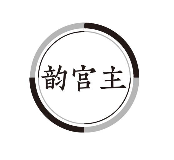 韵宫主