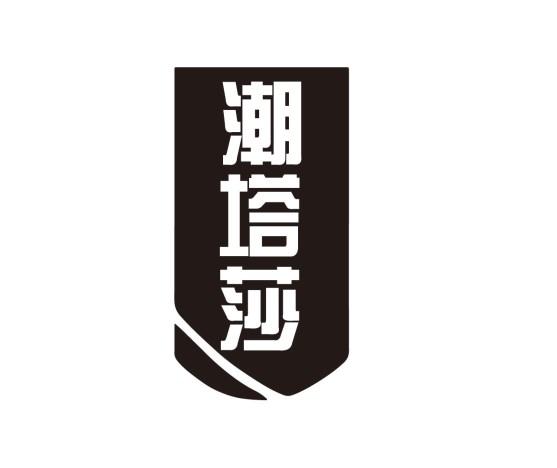 潮塔莎