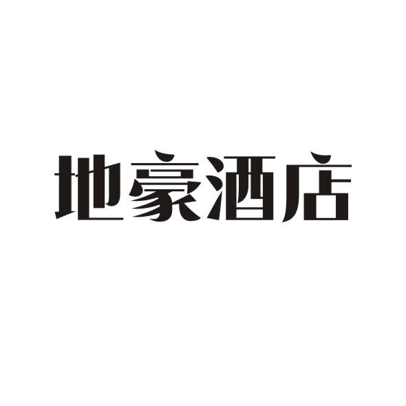 地豪酒店