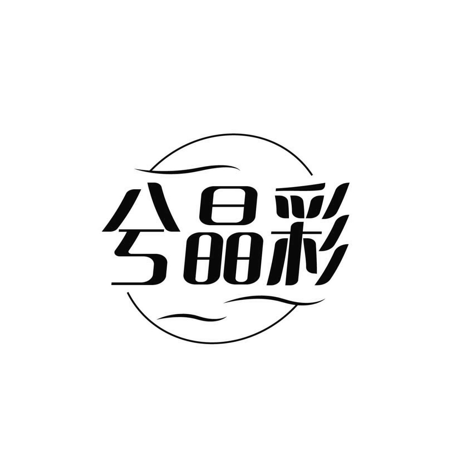 兮晶彩