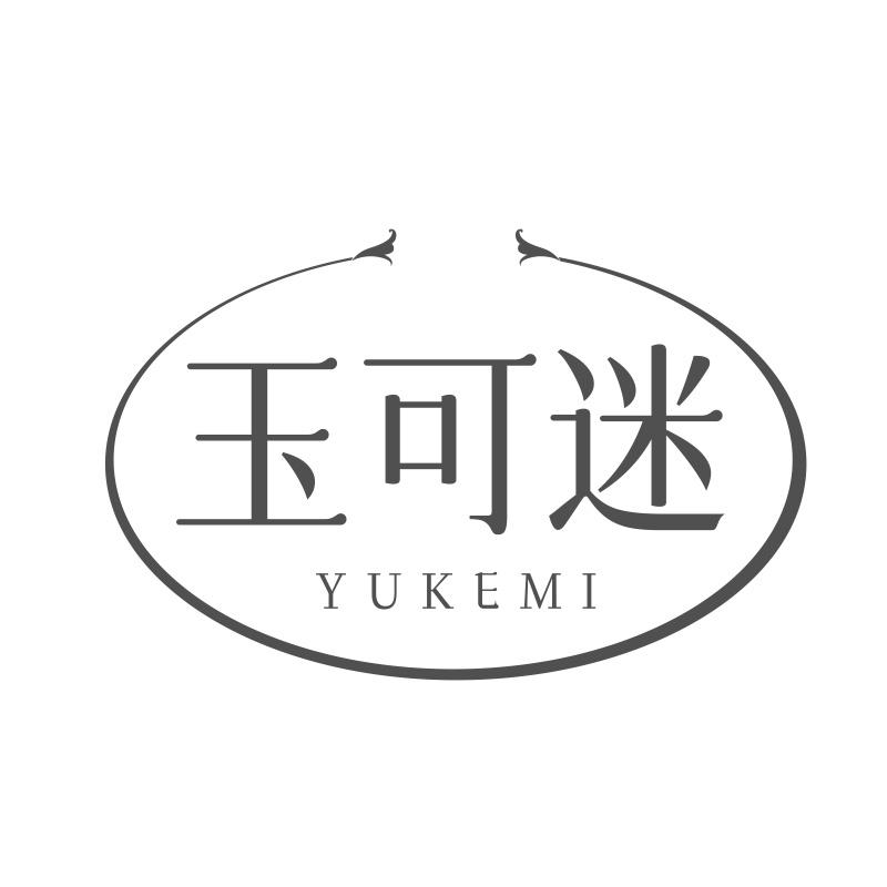 玉可迷