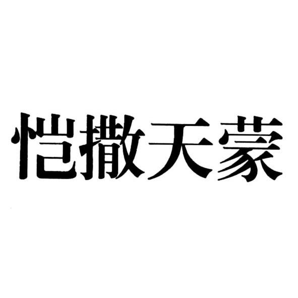 恺撒天蒙