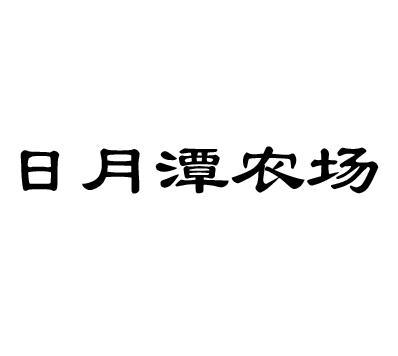 日月潭农场