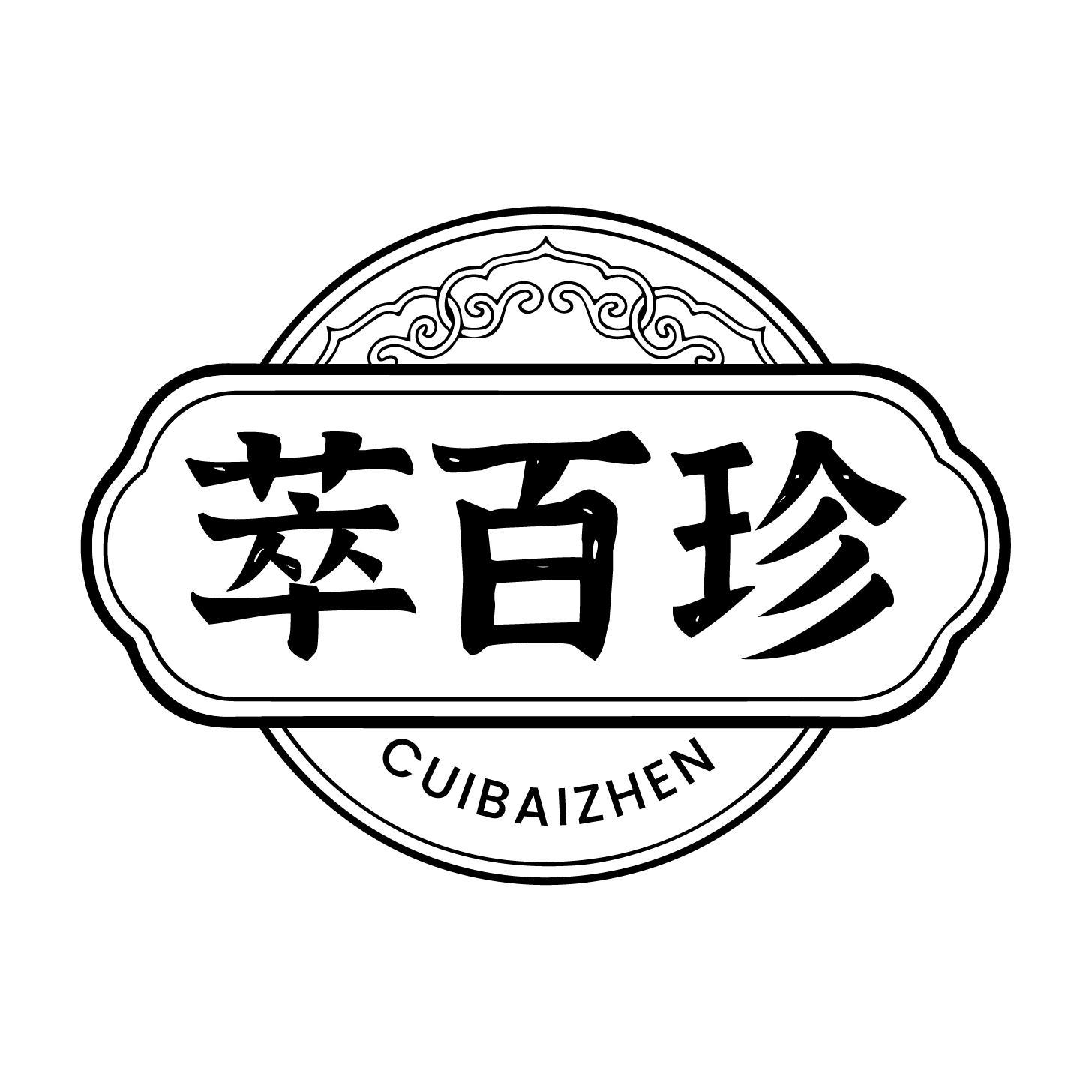 萃百珍