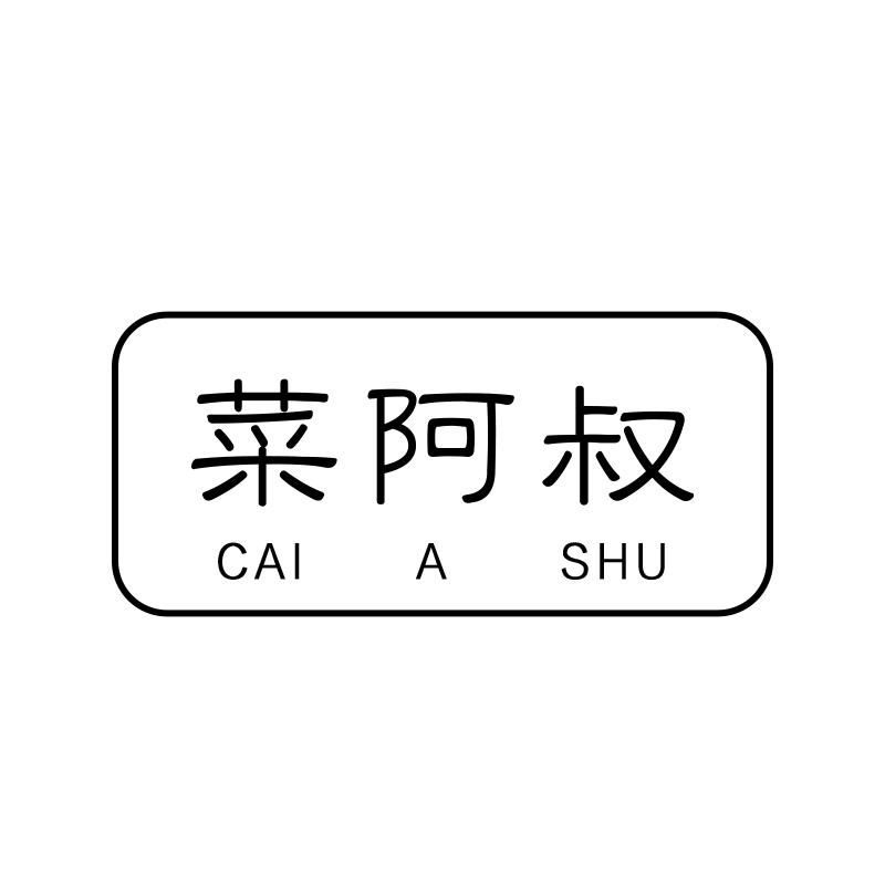 菜阿叔