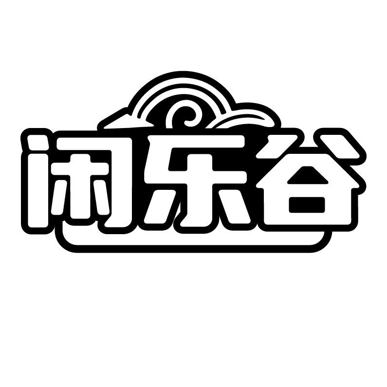 闲乐谷