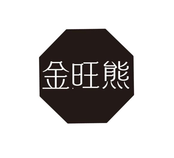 金旺熊
