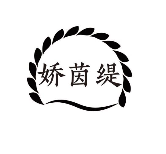 娇茵缇