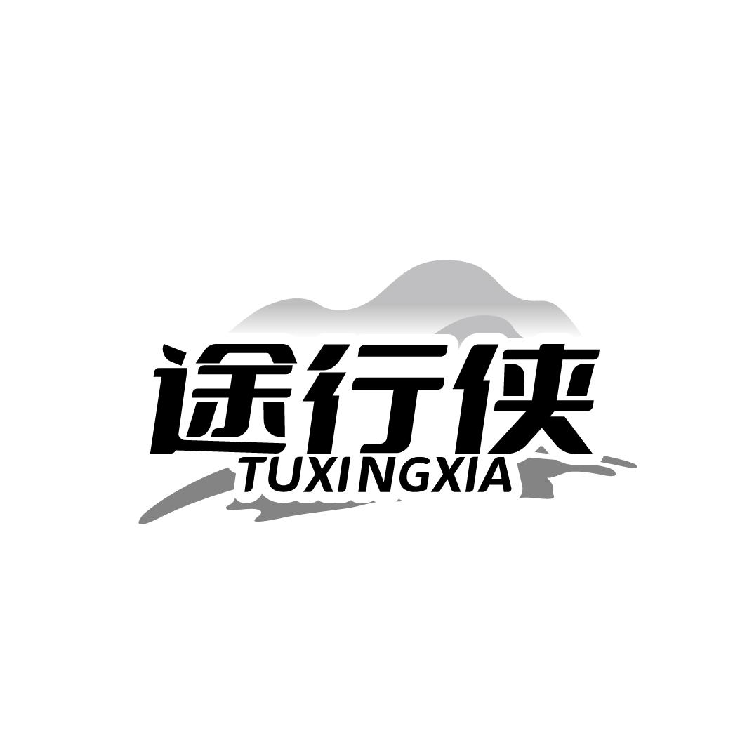 途行侠 TUXINGXIA