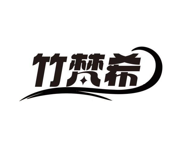 竹梵希