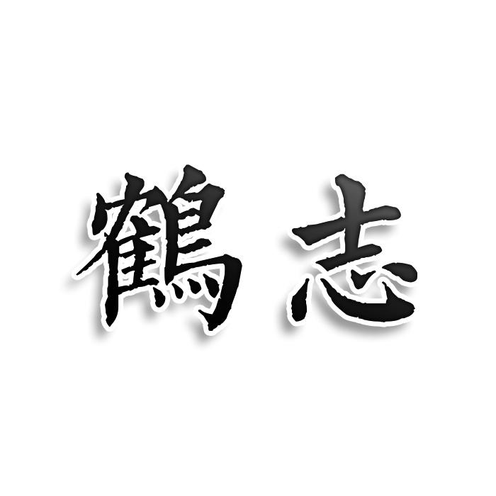 鹤志