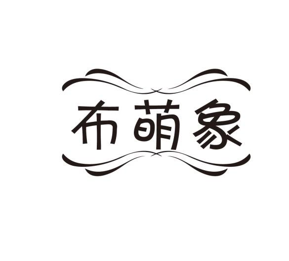 布萌象