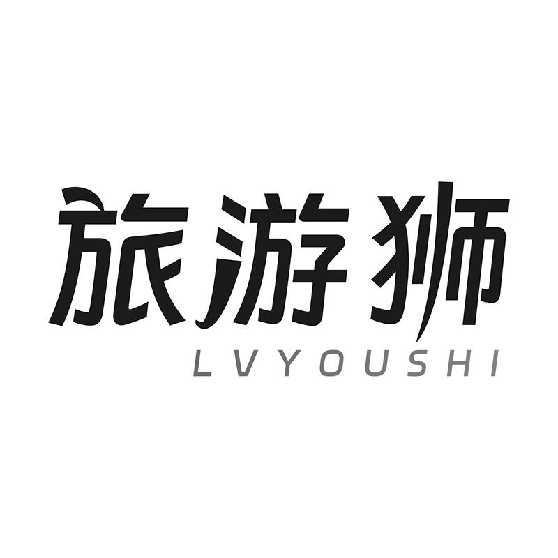 旅游狮