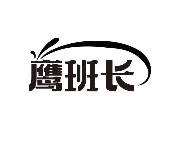 鹰班长