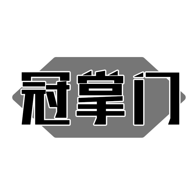 冠掌门