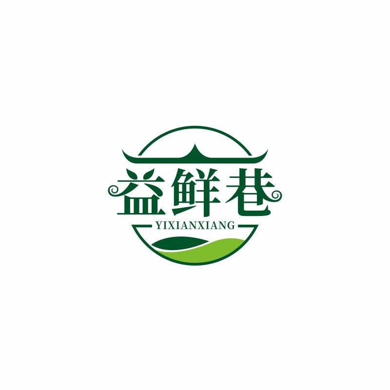 益鲜巷