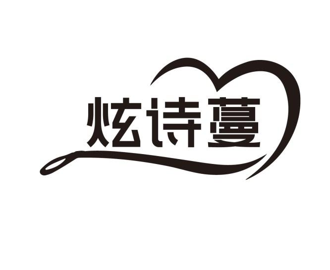 炫诗蔓
