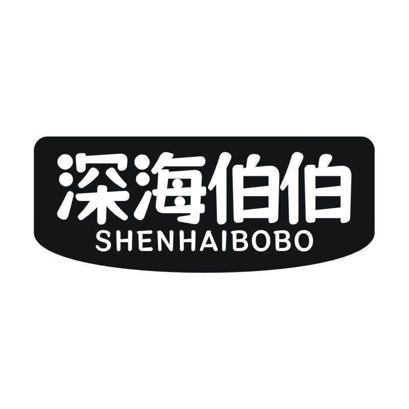 深海伯伯
