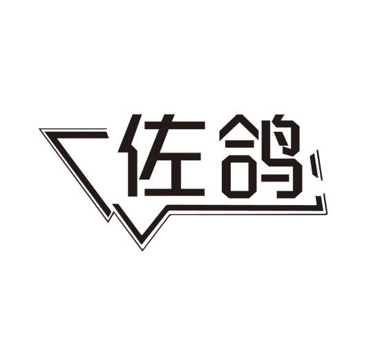 佐鸽