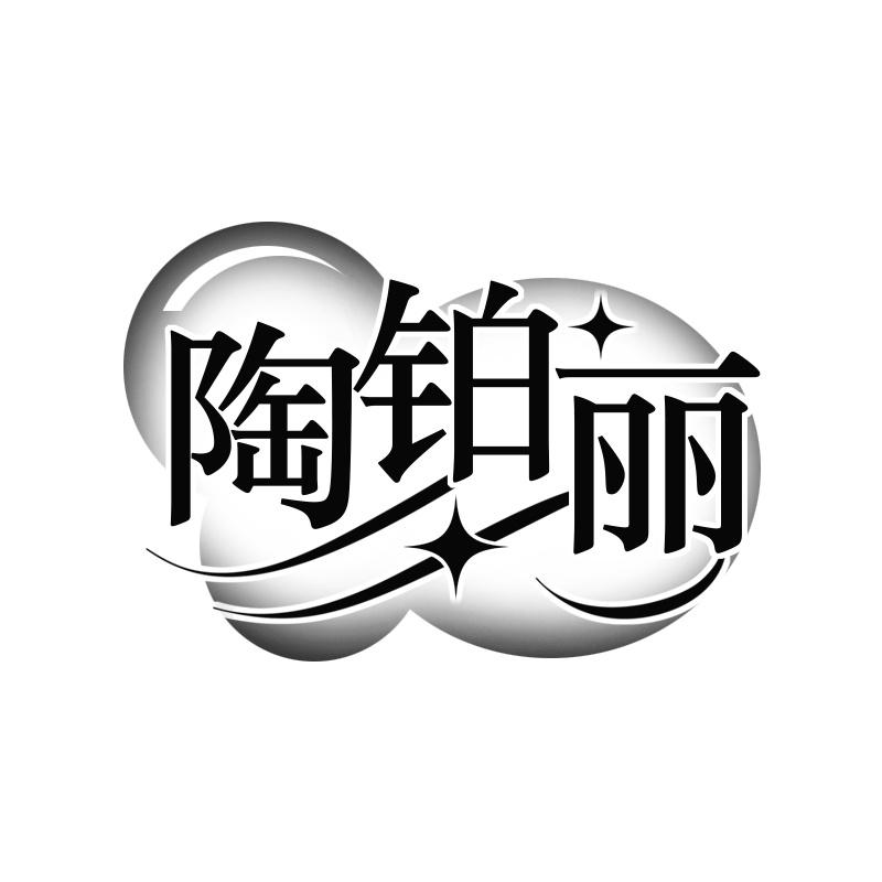 陶铂丽