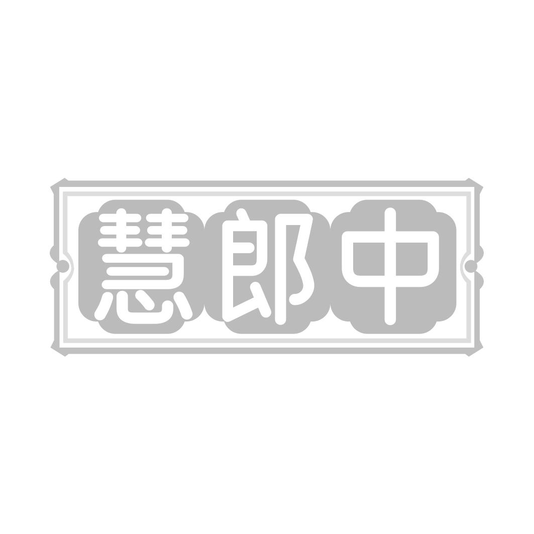 慧郎中