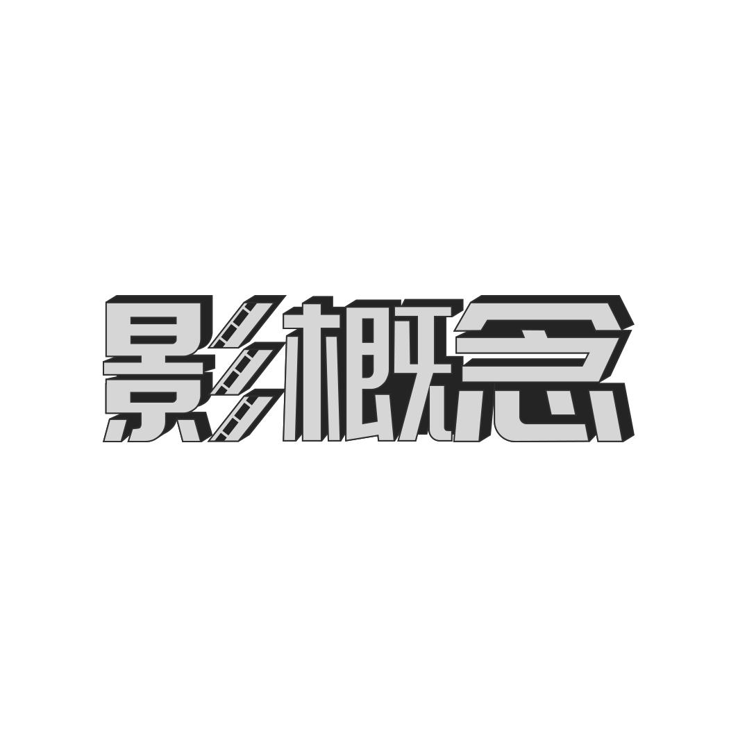 影概念
