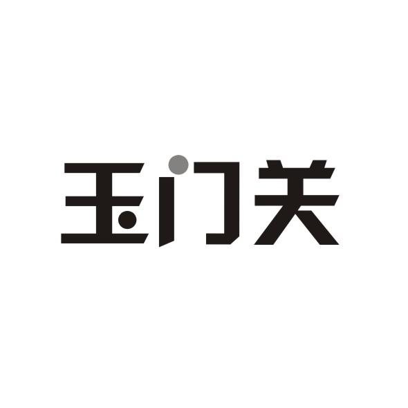 玉门关