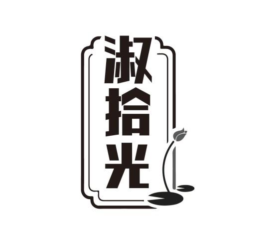 淑拾光