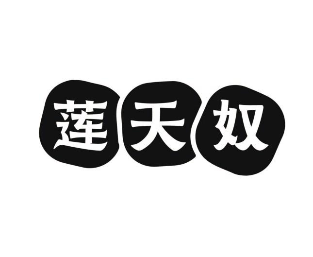 莲天奴