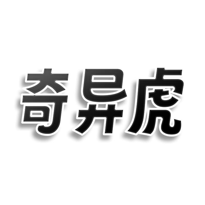 奇异虎
