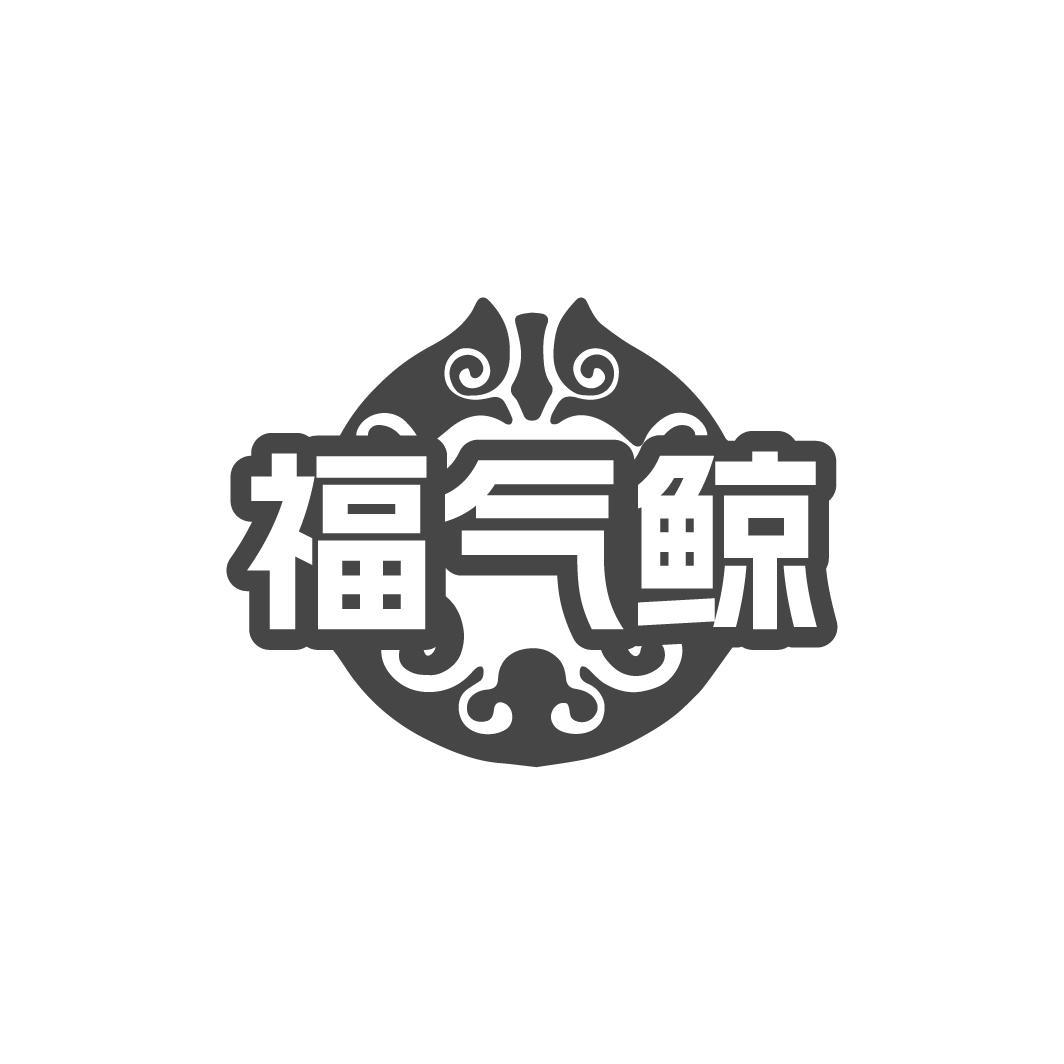 福气鲸