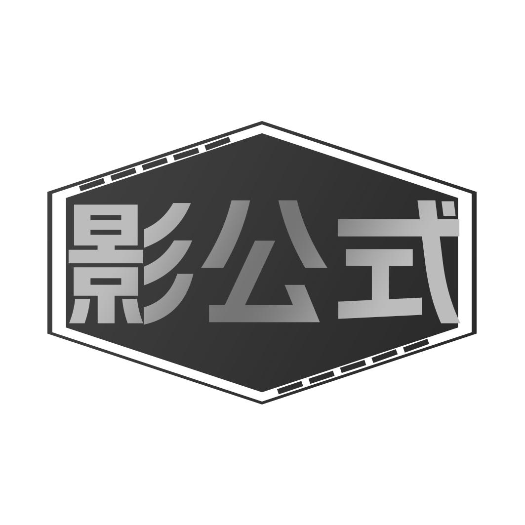 影公式