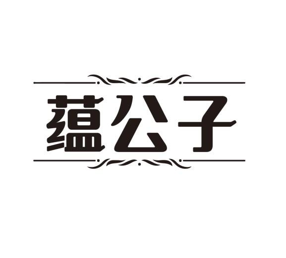 蕴公子