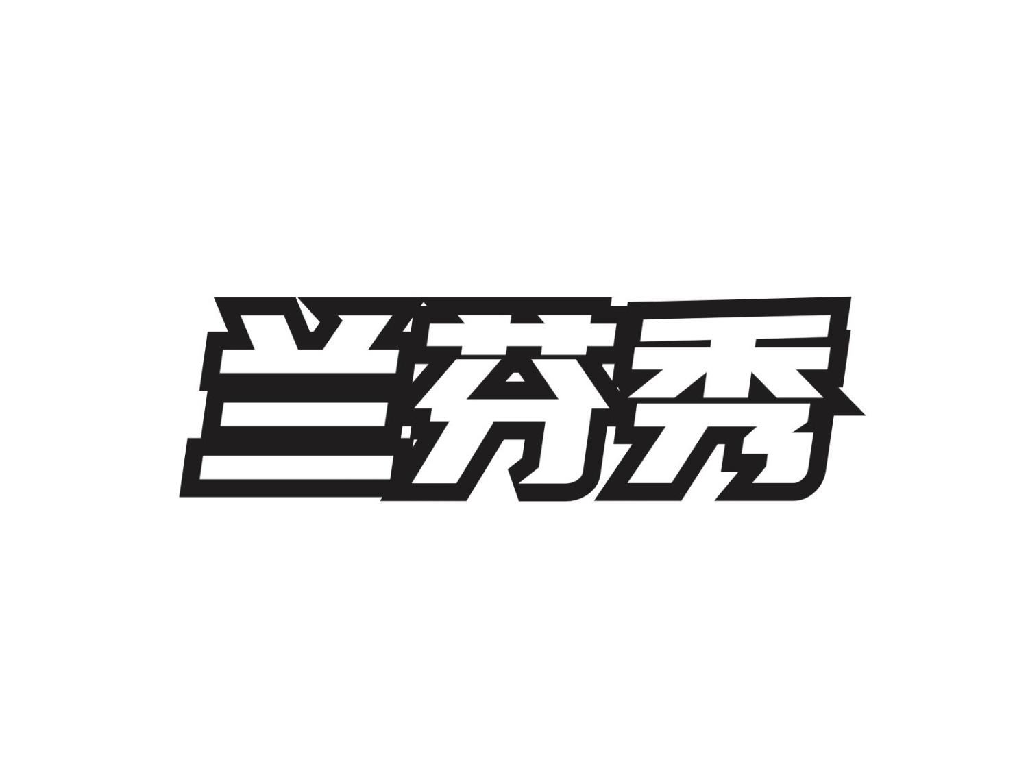 兰芬秀