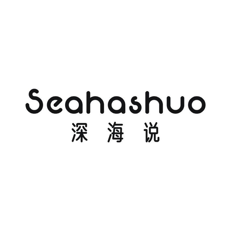 SEAHASHUO 深海说