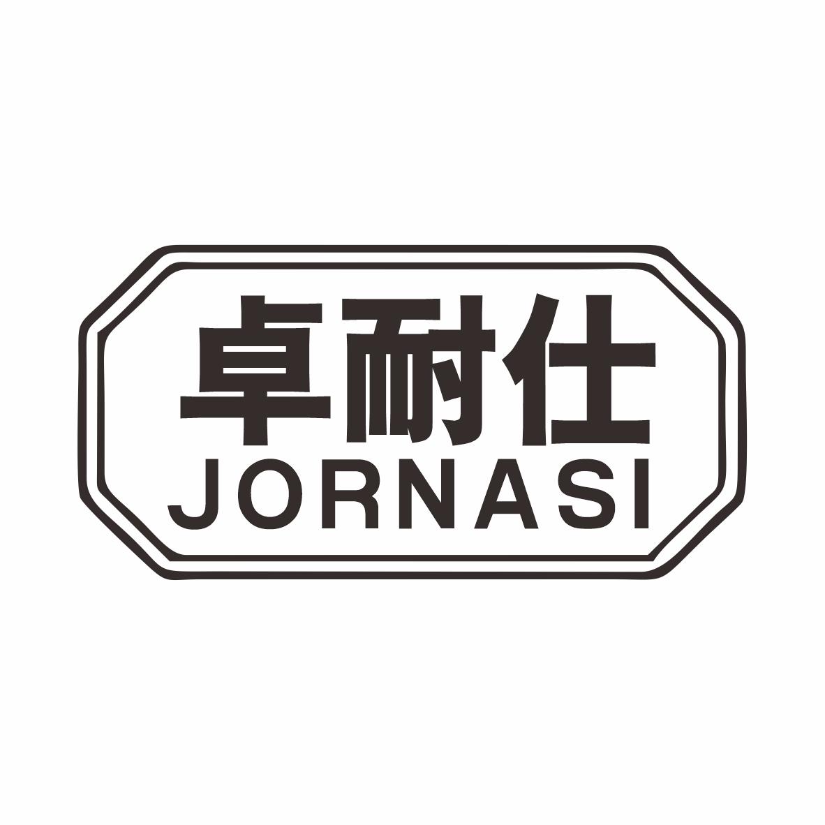 卓耐仕JORNASI